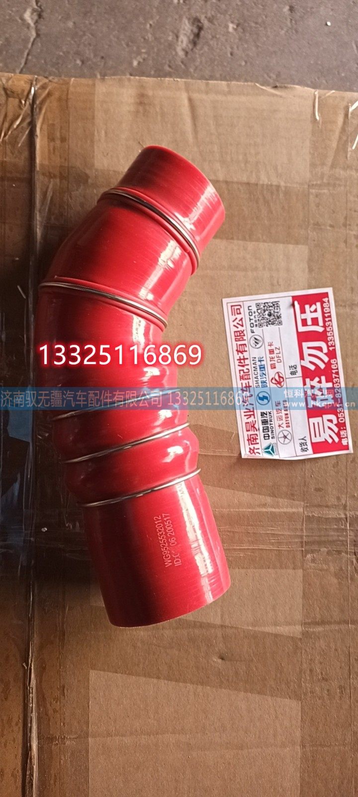 WG9525532012,中冷进气胶管,济南驭无疆汽车配件有限公司