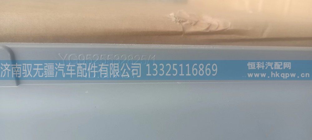 YG9525532825,護風罩,濟南馭無疆汽車配件有限公司