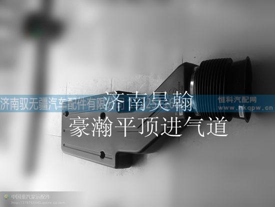 AZ9525190008,豪瀚进气道豪瀚进气接头豪瀚空滤,济南驭无疆汽车配件有限公司