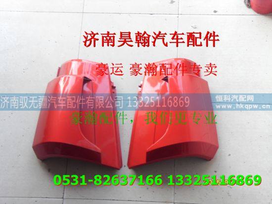 ,重汽豪瀚驾驶室包角,济南驭无疆汽车配件有限公司