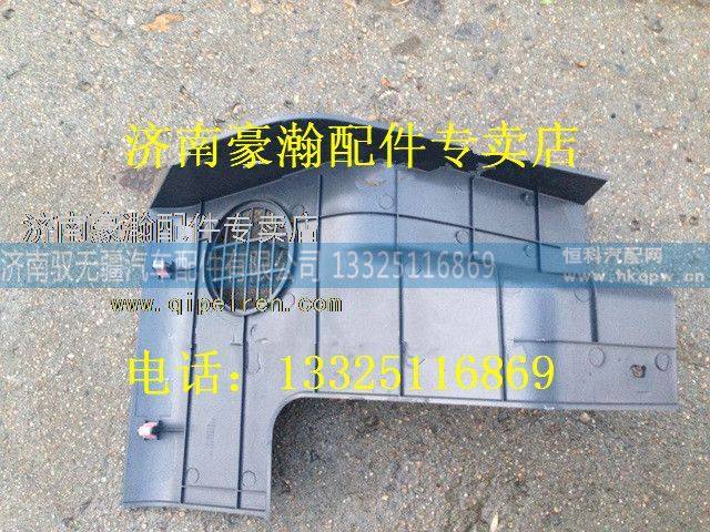 AZ1651160012,重汽豪翰下护板转向管柱左侧,济南驭无疆汽车配件有限公司