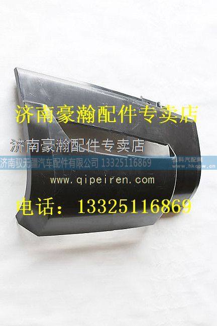 AZ1651110062   AZ1651110061,重汽豪瀚导风罩   重汽豪瀚驾驶室配件   重汽豪瀚配件,济南驭无疆汽车配件有限公司