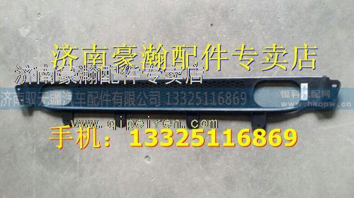 重汽豪瀚保险杠格栅    重汽豪瀚驾驶室配件