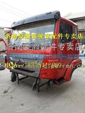 重汽豪瀚驾驶室总成    西安豪瀚驾驶室总成,,济南驭无疆汽车配件有限公司