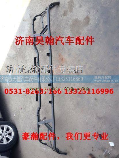 AZ9525930055,豪瀚配件豪瀚驾驶室全车配件豪瀚保险杠骨架,济南驭无疆汽车配件有限公司 AZ9525930055,豪瀚配件豪瀚驾驶室全车配件豪瀚保险杠骨架,济南驭无疆汽车配件有限公司