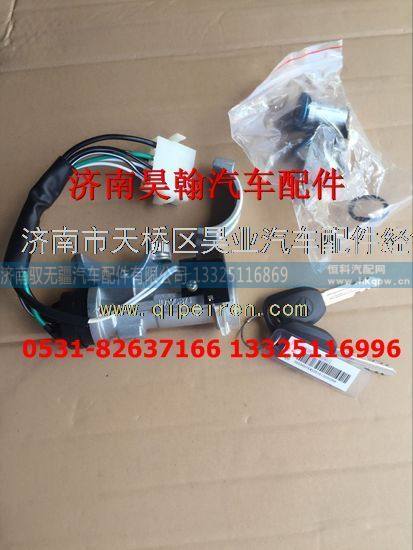 AZ9525580190,济南豪瀚配件豪瀚点火锁及钥匙南京豪瀚原厂点火锁总成,济南驭无疆汽车配件有限公司