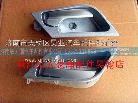 WG1671340120,WG1671340140,重汽豪瀚配件豪瀚新款驾驶室车门内扣手豪瀚内开启豪瀚A12款,济南驭无疆汽车配件有限公司
