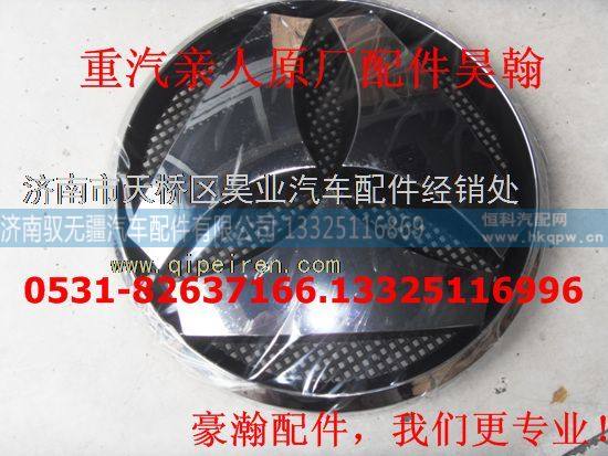 AZ1651930002,豪瀚驾驶室前面罩圆标散热器标志豪瀚前面板重汽标,济南驭无疆汽车配件有限公司