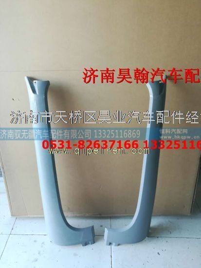 WG1671110020   WG1671110030,豪瀚立柱外皮  豪瀚立柱装饰板  豪瀚配件A柱装饰板,济南驭无疆汽车配件有限公司