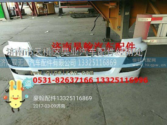 WG9525930114,豪瀚保险杠  济南豪瀚驾驶室   豪瀚配件,济南驭无疆汽车配件有限公司