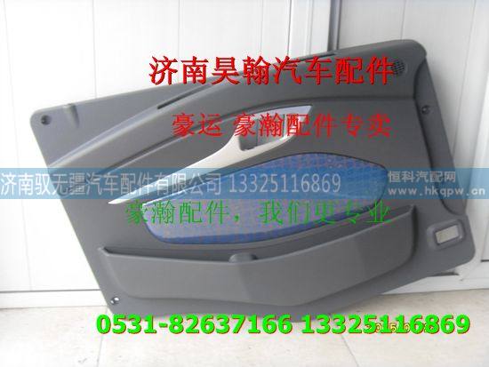 重汽豪瀚配件车门内护板 重汽豪瀚汽车配件  豪瀚驾驶室配件