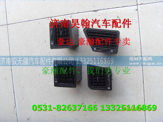 重汽豪瀚配件出风口  重汽豪瀚汽车配件  豪瀚驾驶室配件