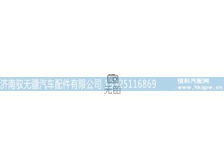 WG9516550033,拉带垫带,济南驭无疆汽车配件有限公司