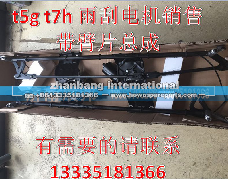 ,T5G T7H雨刮电机带臂片,济南冠泽卡车配件营销中心