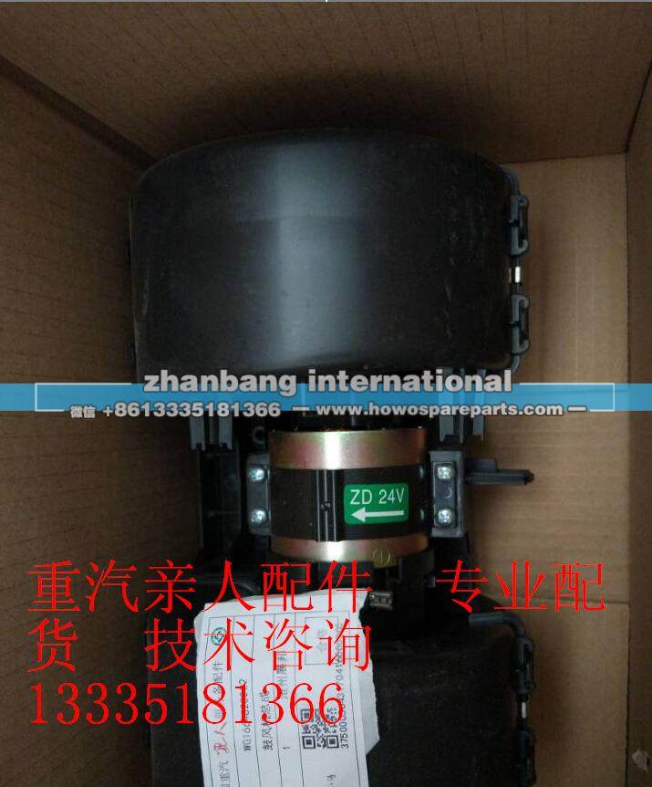 WG1664820022,鼓风机总成,济南冠泽卡车配件营销中心
