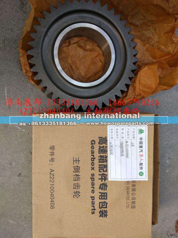 AZ2210040406,主轴倒挡齿轮,济南冠泽卡车配件营销中心