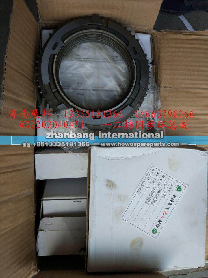 WG2203040451,一二档同步环总成,济南冠泽卡车配件营销中心