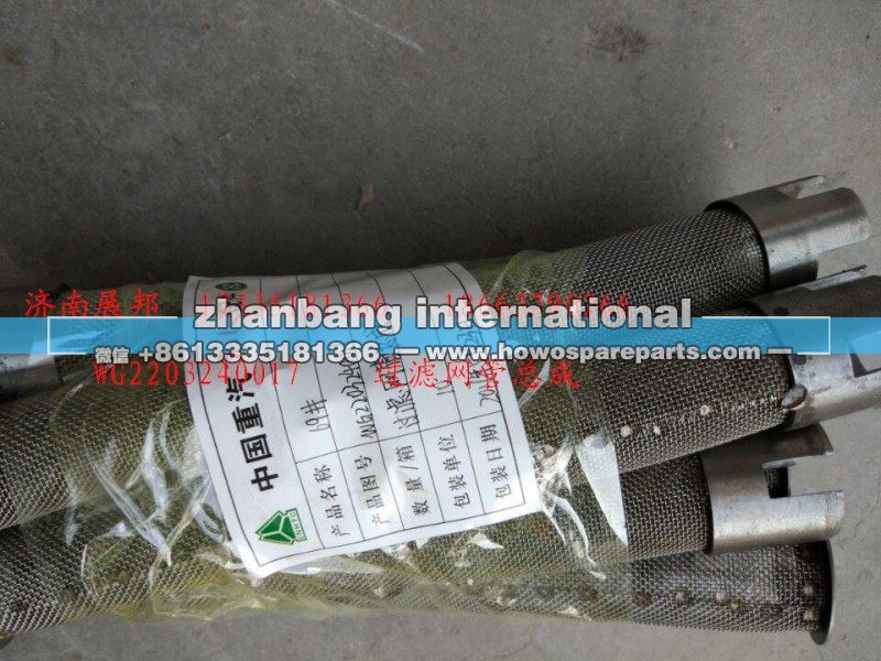 WG2203240017,过滤网管总成,济南冠泽卡车配件营销中心