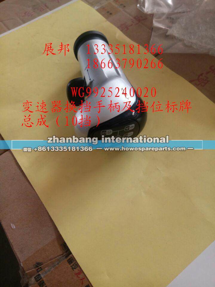 变速器换挡手柄及挡位标牌总成（10挡）