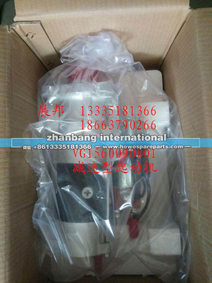 VG1560090001,减速性起动机,济南冠泽卡车配件营销中心