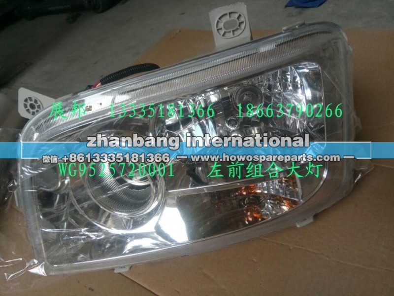 WG9525720001,左前组合大灯,济南冠泽卡车配件营销中心
