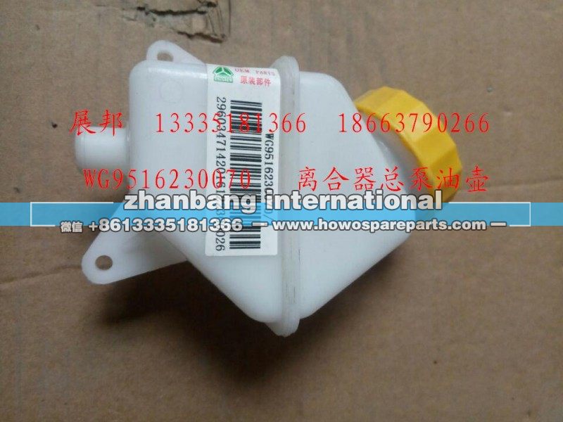 WG9516230070,離合器總泵油壺,濟南冠澤卡車配件營銷中心