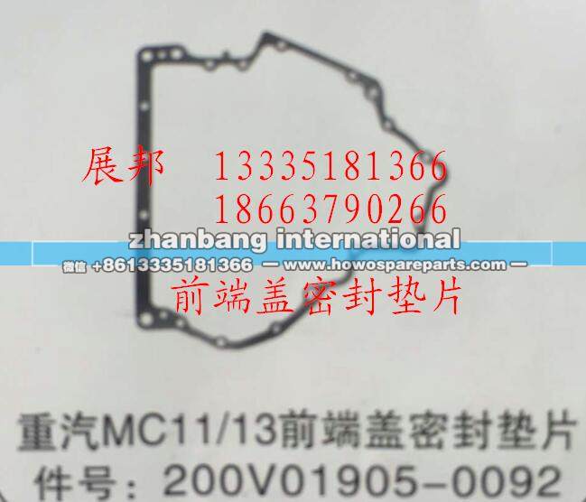 200V01905-0092,MC11/13前端盖密封垫片,济南冠泽卡车配件营销中心