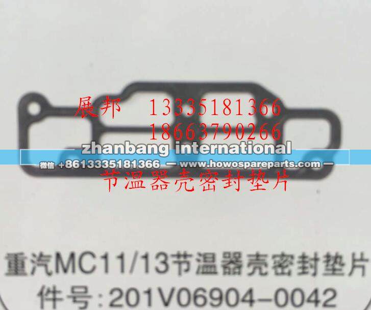 201V06904-0042,MC11/13节温器壳密封垫片,济南冠泽卡车配件营销中心