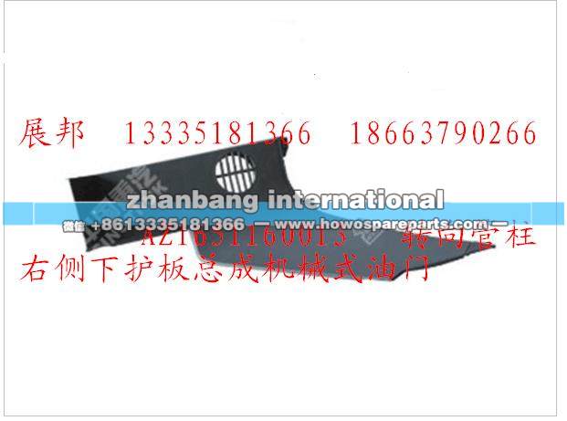 AZ1651160013,转向管柱右侧下护板总成机械式油门,济南冠泽卡车配件营销中心