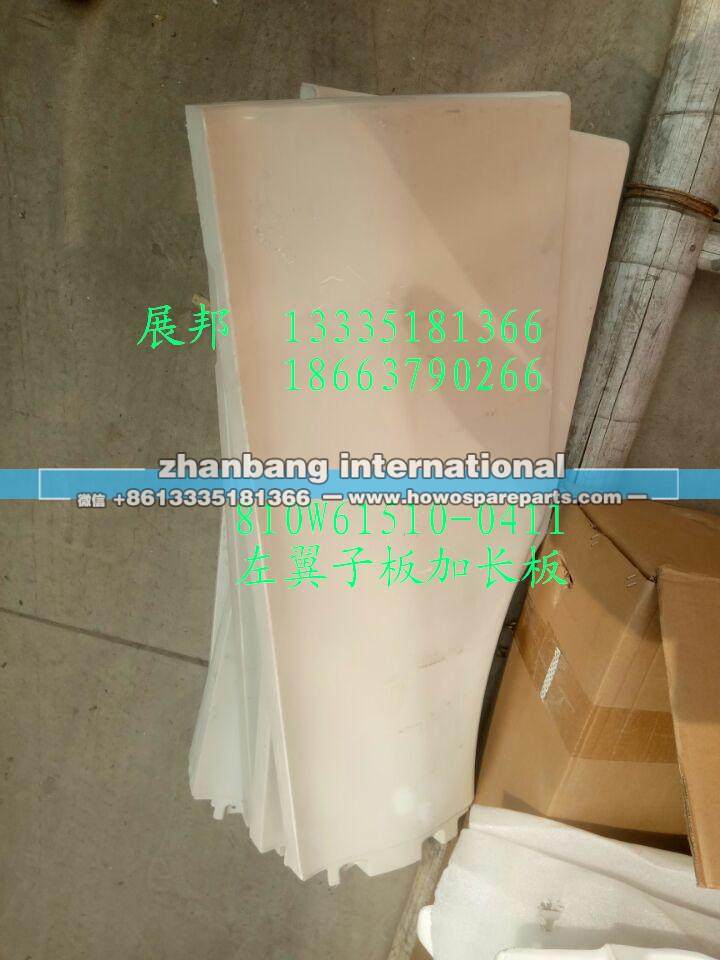 810W61510-0411,左翼子板加长板,济南冠泽卡车配件营销中心