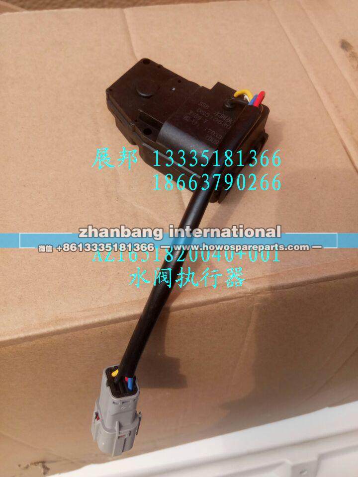 AZ1651820040+001,水阀执行器,济南冠泽卡车配件营销中心