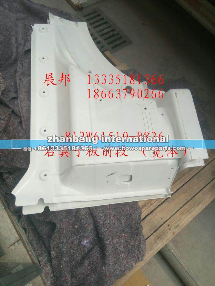 812W61510-0826,右翼子板前段(宽体）,济南冠泽卡车配件营销中心