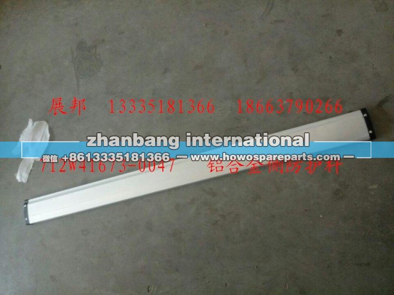 712W41673-0047,铝合金侧防护杆,济南冠泽卡车配件营销中心
