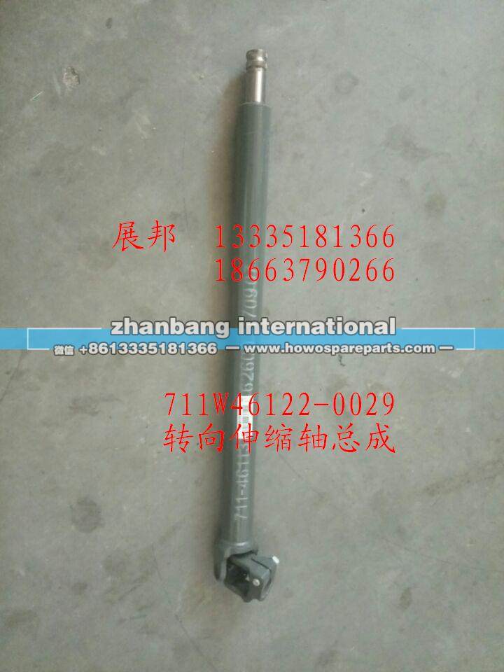711W46122-0029,转向伸缩轴总成,济南冠泽卡车配件营销中心