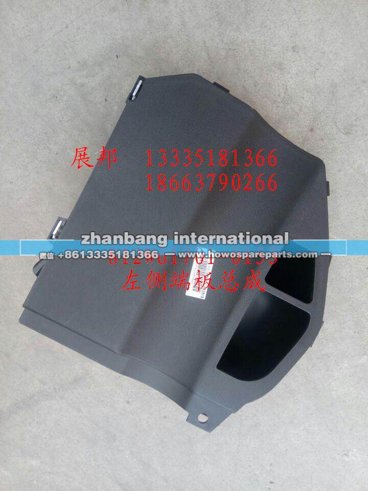 812W61701-0153,左侧端板总成,济南冠泽卡车配件营销中心