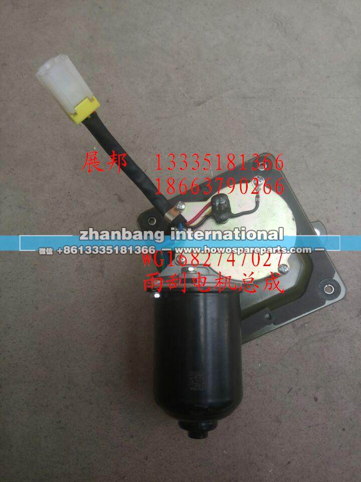 WG1682747027,雨刮电机总成,济南冠泽卡车配件营销中心