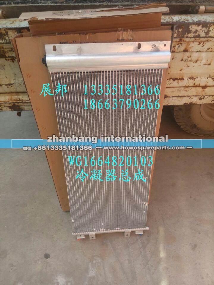 WG1664820103,大马力发动机冷凝器总成,济南冠泽卡车配件营销中心