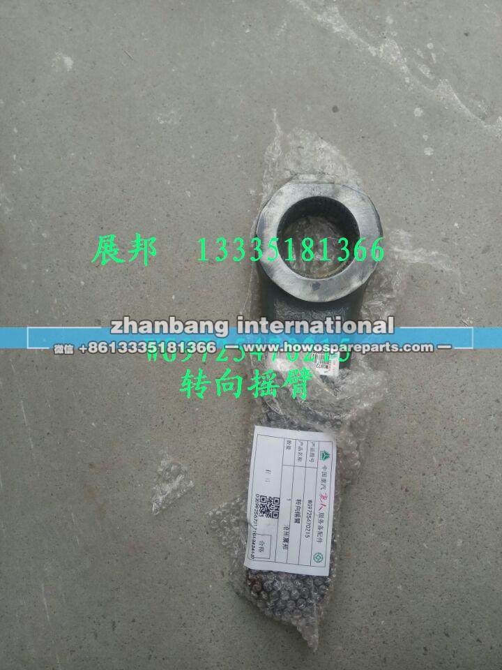 豪沃70矿车  转向摇臂WG9725470215