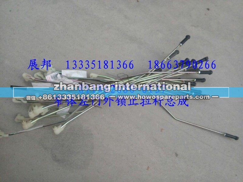 811W62680-6137,窄体左门外锁止拉杆总成,济南冠泽卡车配件营销中心