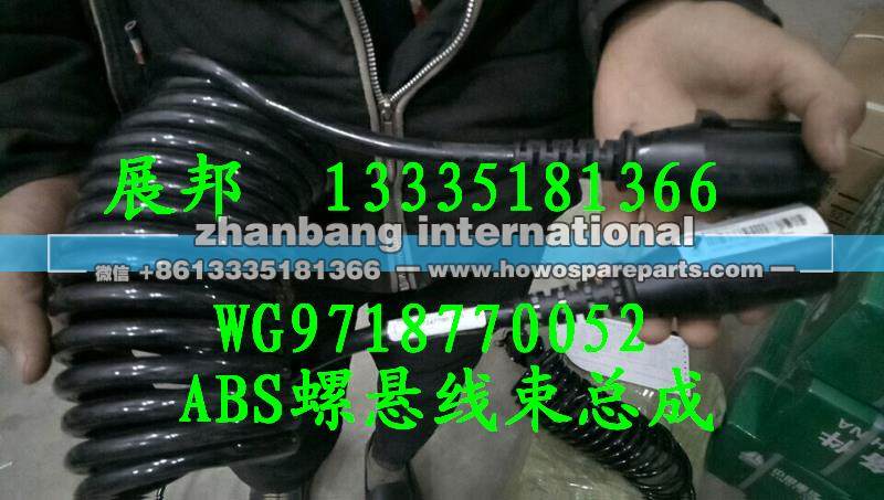 WG9718770052,ABS螺旋线束总成,济南冠泽卡车配件营销中心