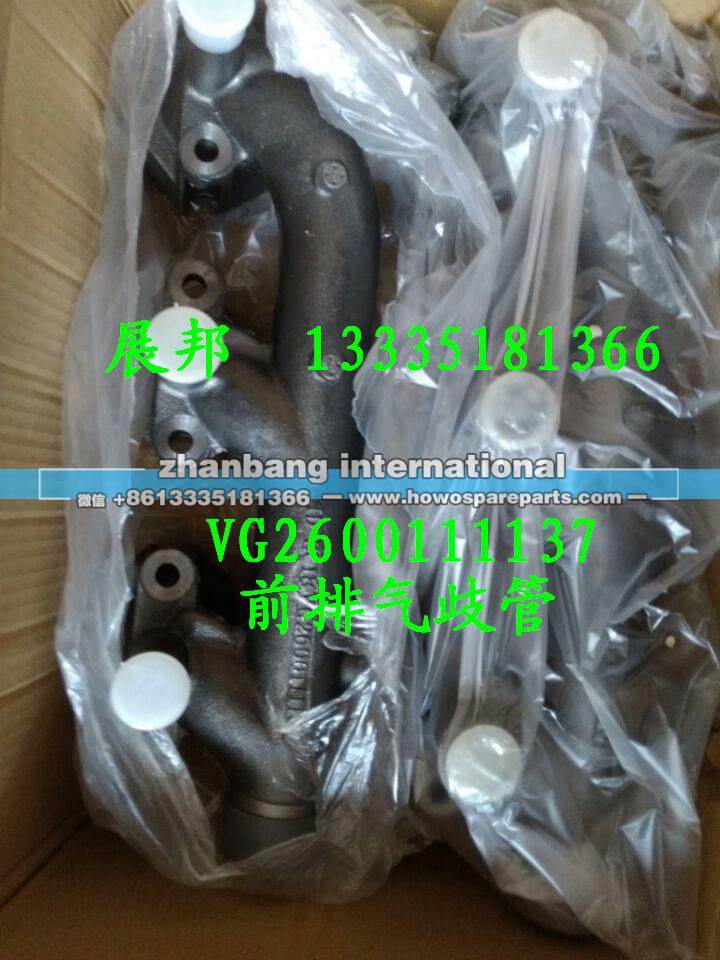 VG2600111137,前排气歧管,济南冠泽卡车配件营销中心