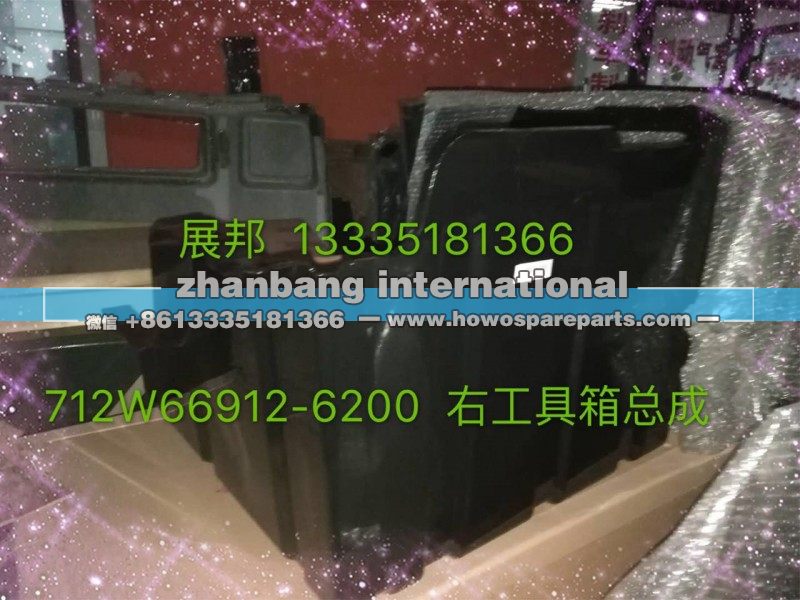 712W66912-6200,右工具箱总成,济南冠泽卡车配件营销中心