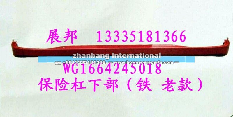 WG1664245018,保险杠下部（铁 老款）,济南冠泽卡车配件营销中心