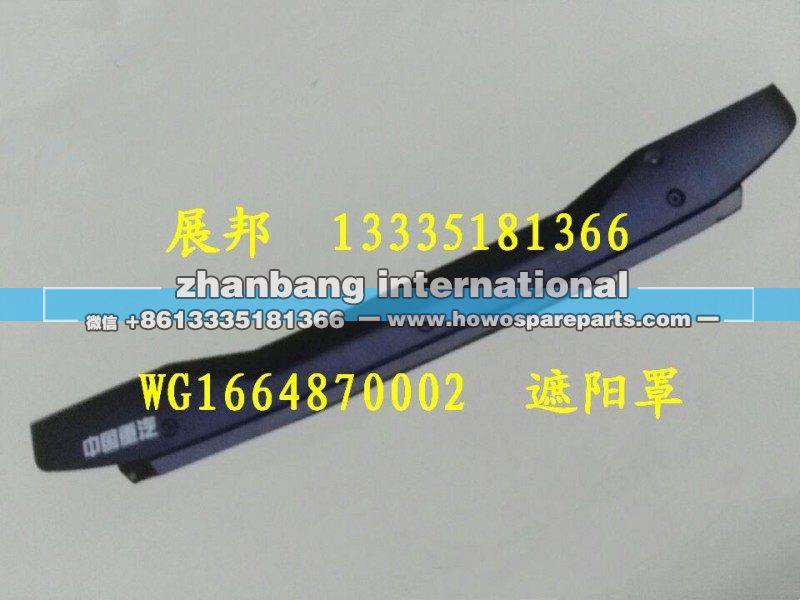 WG1664870002,遮陽罩總成,濟南冠澤卡車配件營銷中心