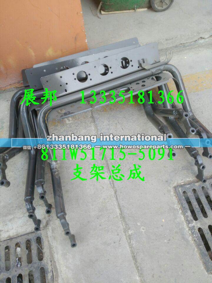 811W51715-5091,支架总成,济南冠泽卡车配件营销中心