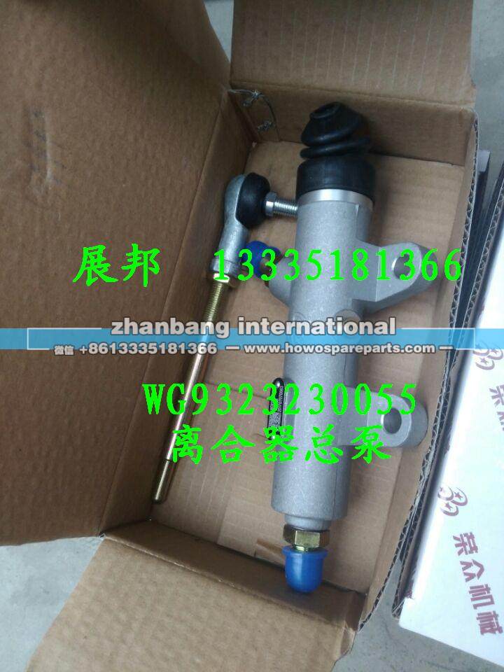 WG9323230055,離合器總泵,濟南冠澤卡車配件營銷中心