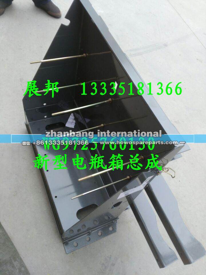 WG9725760130,新型电瓶箱总成,济南冠泽卡车配件营销中心