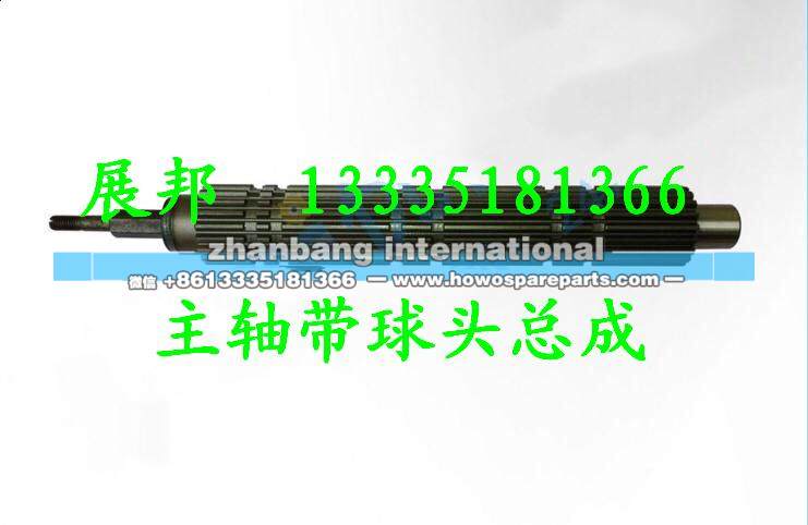 变速箱配件 主轴带球头总成