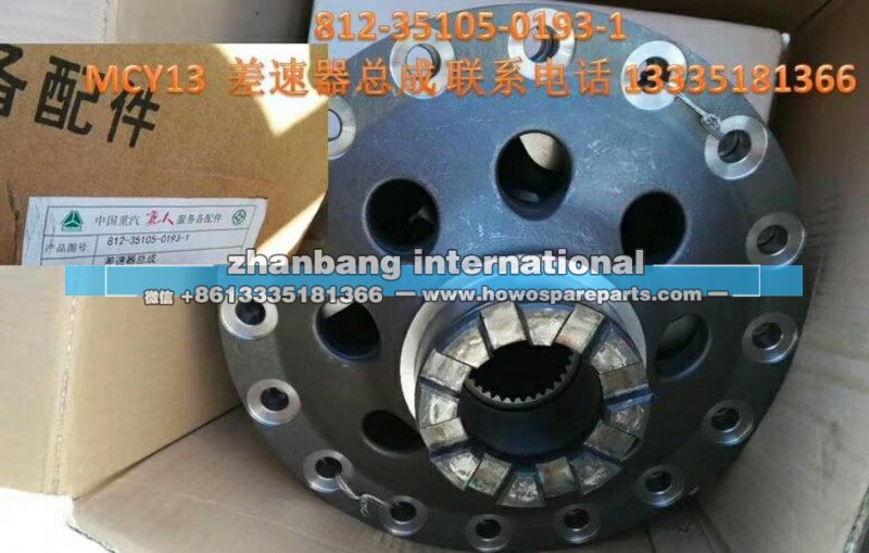 豪沃T7H MCY13桥差速器总成