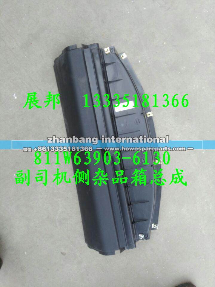 汕德卡 副司机侧杂品箱总成